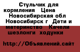 Стульчик для кормления › Цена ­ 2 500 - Новосибирская обл., Новосибирск г. Дети и материнство » Качели, шезлонги, ходунки   